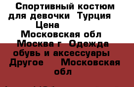 Спортивный костюм для девочки (Турция) › Цена ­ 1 000 - Московская обл., Москва г. Одежда, обувь и аксессуары » Другое   . Московская обл.